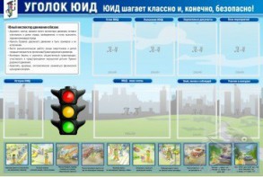 Стенд "Уголок ЮИД" - fgospostavki.ru - Саратов
