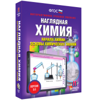Наглядная химия. Начала химии. Основы химических знаний - fgospostavki.ru - Саратов