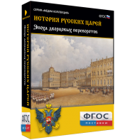 История русских царей. Эпоха дворцовых переворотов - fgospostavki.ru - Саратов