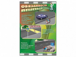 Стенды "Обязанности пешехода" - fgospostavki.ru - Саратов