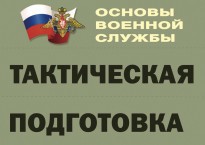 Комплект плакатов "Тактическая подготовка" (без обложки) - fgospostavki.ru - Саратов