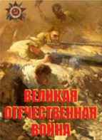 Комплект плакатов "Великая Отечественная война" - fgospostavki.ru - Саратов