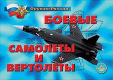 Комплект плакатов "Оружие России. Боевые самолеты и вертолеты" - fgospostavki.ru - Саратов