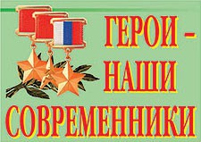 Комплект плакатов "Герои – наши современники" - fgospostavki.ru - Саратов