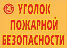 Комплект плакатов "Уголок пожарной безопасности" - fgospostavki.ru - Саратов