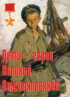 Комплект плакатов "Дети – герои Великой Отечественной" - fgospostavki.ru - Саратов