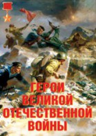 Комплект плакатов "Герои Великой Отечественной войны" - fgospostavki.ru - Саратов