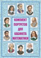 Комплект плакатов "Комплект портретов для кабинета математики" - fgospostavki.ru - Саратов