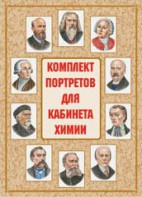 Комплект плакатов "Комплект портретов для кабинета химии" - fgospostavki.ru - Саратов
