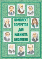 Комплект плакатов "Комплект портретов для кабинета биологии" - fgospostavki.ru - Саратов