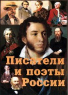 Комплект плакатов "Писатели и поэты России" Выпуск 1. - fgospostavki.ru - Саратов