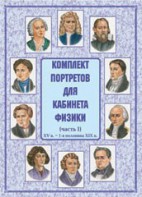 Комплект плакатов "Комплект портретов для кабинета физики (XV в. – 1-я половина XIX в.)" - fgospostavki.ru - Саратов