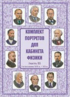 Комплект плакатов "Комплект портретов для кабинета физики (2-я половина XIX в. – XX в.)" - fgospostavki.ru - Саратов