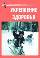 Комплект плакатов "Здоровый образ жизни. Укрепление здоровья" - fgospostavki.ru - Саратов
