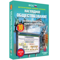 Наглядное обществознание. Человек. Общество. Политика и право. 10 класс - fgospostavki.ru - Саратов