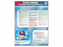 Стенды "Первая помощь при дорожно-транспортном происшествии" - fgospostavki.ru - Саратов