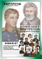 Комплект портретов "Великие путешественники" - fgospostavki.ru - Саратов