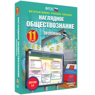 Наглядное обществознание. Экономика. 11 класс - fgospostavki.ru - Саратов