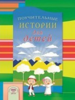 Поучительные истории для детей - fgospostavki.ru - Саратов