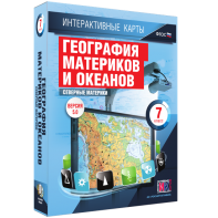 Интерактивные карты. География материков и океанов. 7 класс. Северные материки. - fgospostavki.ru - Саратов