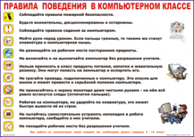 Таблица "Правила поведения в компьютерном классе" (100х140 сантиметров, винил) - fgospostavki.ru - Саратов