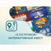 Программное обеспечение «5 Островов» - интерактивный квест - fgospostavki.ru - Саратов