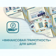 Программное обеспечение «Финансовая грамотность» для школ - fgospostavki.ru - Саратов