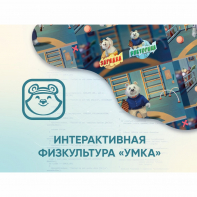Программное обеспечение «Интерактивная физкультура УМКА» - fgospostavki.ru - Саратов