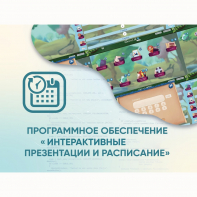 Программное обеспечение «Интерактивные презентации и расписание» - fgospostavki.ru - Саратов