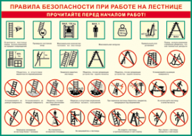 Таблица "Правила безопасности при работе на лестнице" (100х140 сантиметров, винил) - fgospostavki.ru - Саратов