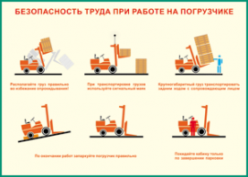 Таблица "Безопасность труда при работе на погрузчике" (100х140 сантиметров, винил) - fgospostavki.ru - Саратов
