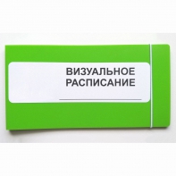 Визуальное расписание дня в папке на 1 разворот. - fgospostavki.ru - Саратов
