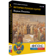 История русских царей. Первые Романовы - fgospostavki.ru - Саратов