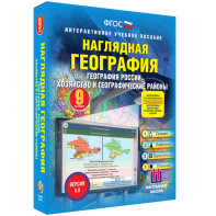 Наглядная география. География России. Хозяйство и географические районы. 9 класс - fgospostavki.ru - Саратов