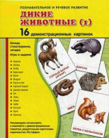 Демонстрационные карточки "Дикие животные (1)" - fgospostavki.ru - Саратов