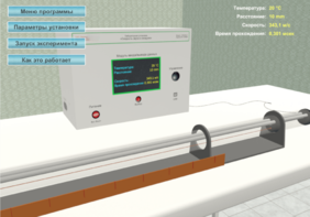 Виртуальный лабораторный стенд «Скорость звука в воздухе» - fgospostavki.ru - Саратов