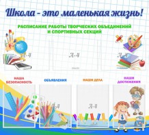 Стенд "Школа - это маленькая жизнь" - fgospostavki.ru - Саратов