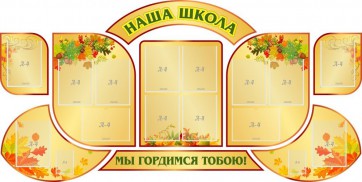Стенд "Наша школа" (резной стенд из 9-ти частей) - fgospostavki.ru - Саратов