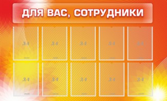 Стенд "Для вас, сотрудники" - fgospostavki.ru - Саратов