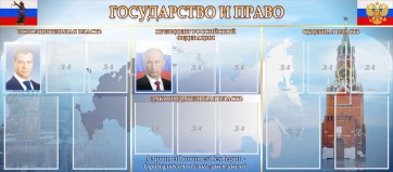 Стенд "Государство и право" - fgospostavki.ru - Саратов