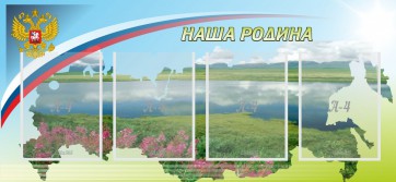 Стенд "Наша родина" - fgospostavki.ru - Саратов