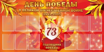 Стенд "День победы в Великой Отечественной войне 1941-1945" - fgospostavki.ru - Саратов