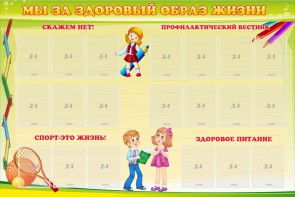 Стенд "Мы за здоровый образ жизни" - fgospostavki.ru - Саратов