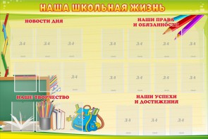 Стенд "Наша школьная жизнь" - fgospostavki.ru - Саратов