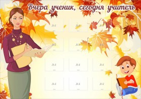 Стенд "Вчера ученик, сегодня учитель" - fgospostavki.ru - Саратов