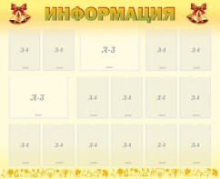 Стенд "Информация" Вариант 16 - fgospostavki.ru - Саратов