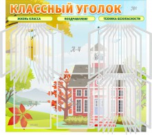 Стенд "Классный уголок" (с перекидными карманами) - fgospostavki.ru - Саратов