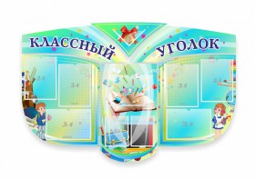Сенд "Классный уголок" № 31 (резной стенд) - fgospostavki.ru - Саратов