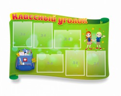 Стенд "Классный уголок" №30 (резной стенд) - fgospostavki.ru - Саратов