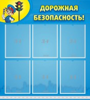 Стенд "Дорожная безопасность" - fgospostavki.ru - Саратов